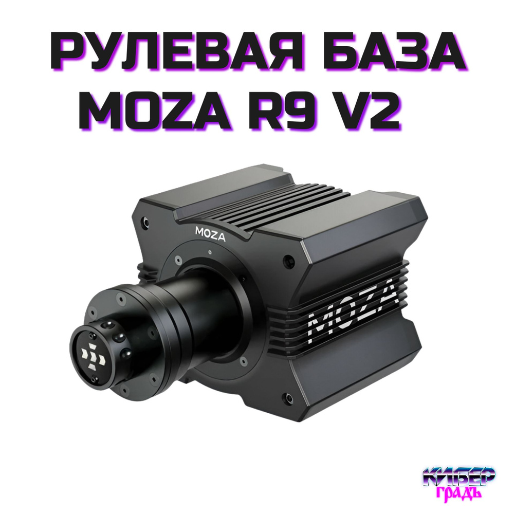 Рулевая база MOZA Racing R9 v2 RS28 #1