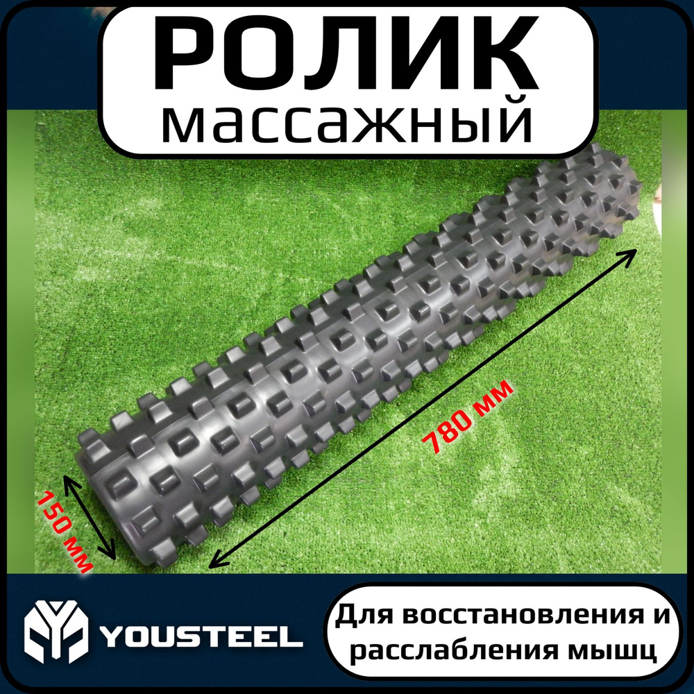 Массажный ролик GRID FOAM ROLLER 780х150мм, Yousteel (Юстил) #1