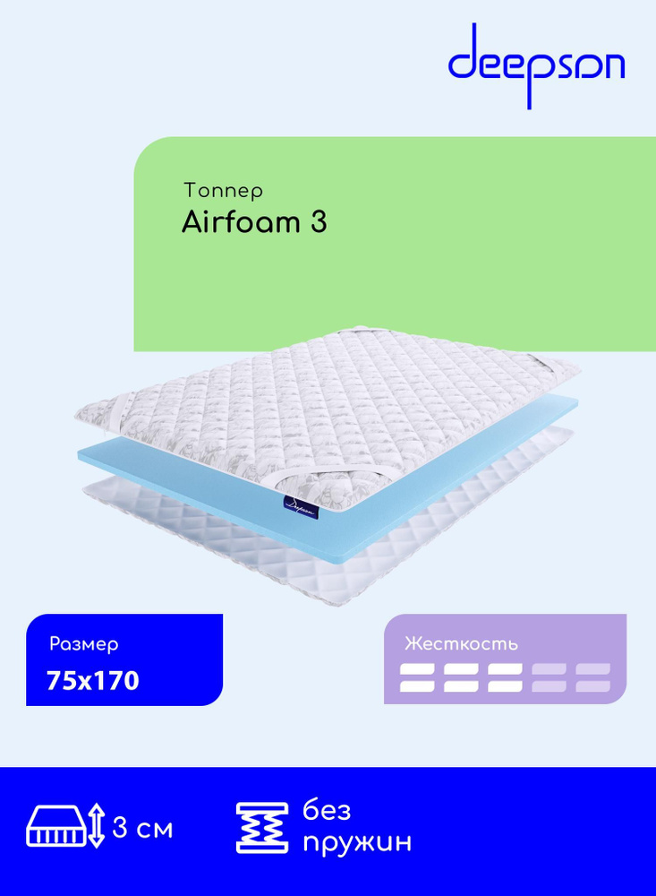 Матрас-топпер Deepson Airfoam 3 на диван, на резинке, беспружинный, матрас хлопковый 75x170  #1