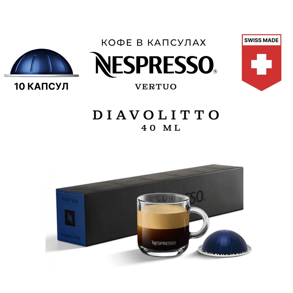 Кофе Nespresso Diavolitto в капсулах, упаковка 10 шт, для капсульной кофемашины Vertuo  #1