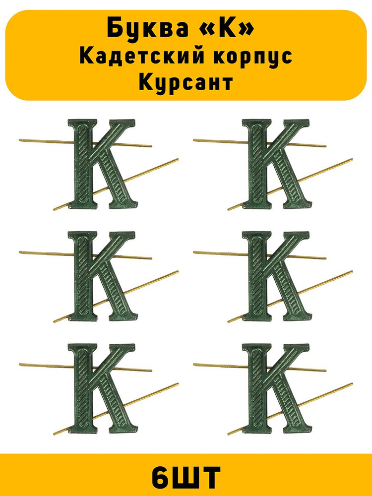 Буква К на погоны Кадетский корпус Курсант цвет зеленый 6 шт 752200  #1