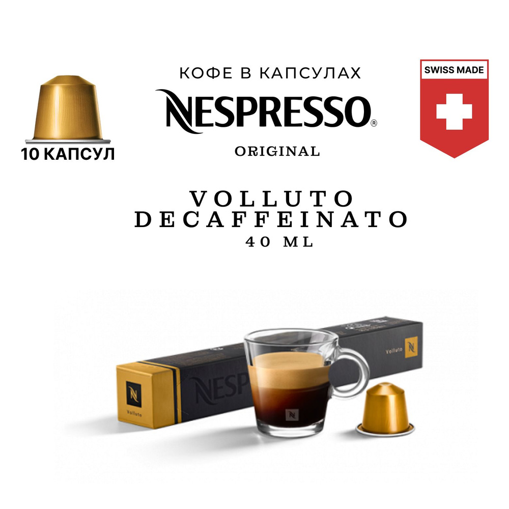 Кофе Nespresso Volluto Decaffeinato в капсулах, упаковка 10 шт, для капсульной кофемашины Originals  #1