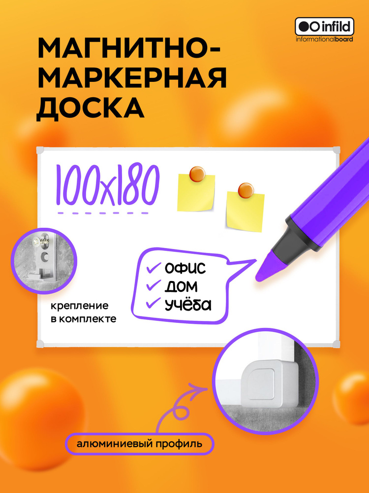 Infild Decor Доска магнитно-маркерная 180 x 100 см #1