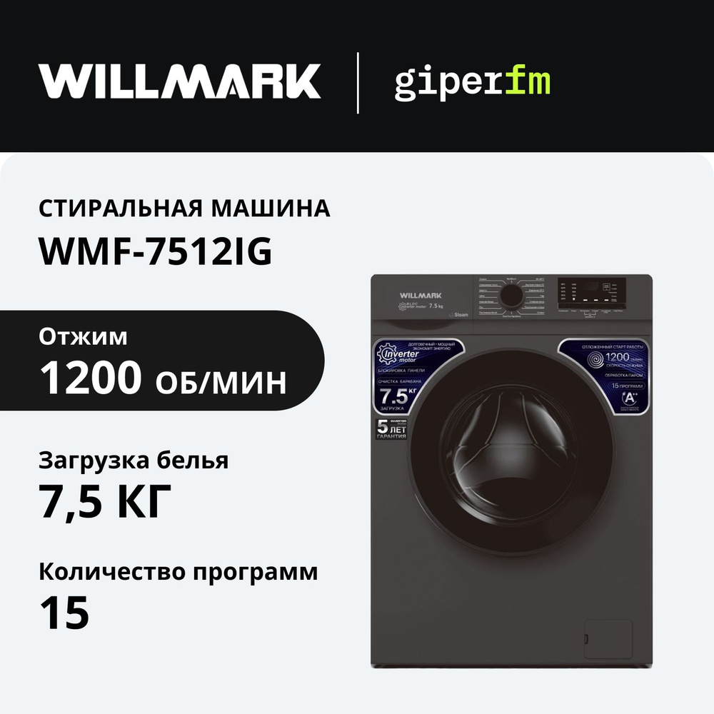 Стиральная машина Willmark WMF-7512IG, 15 программ, максимальная загрузка 7,5 кг., с функциями отложенного #1