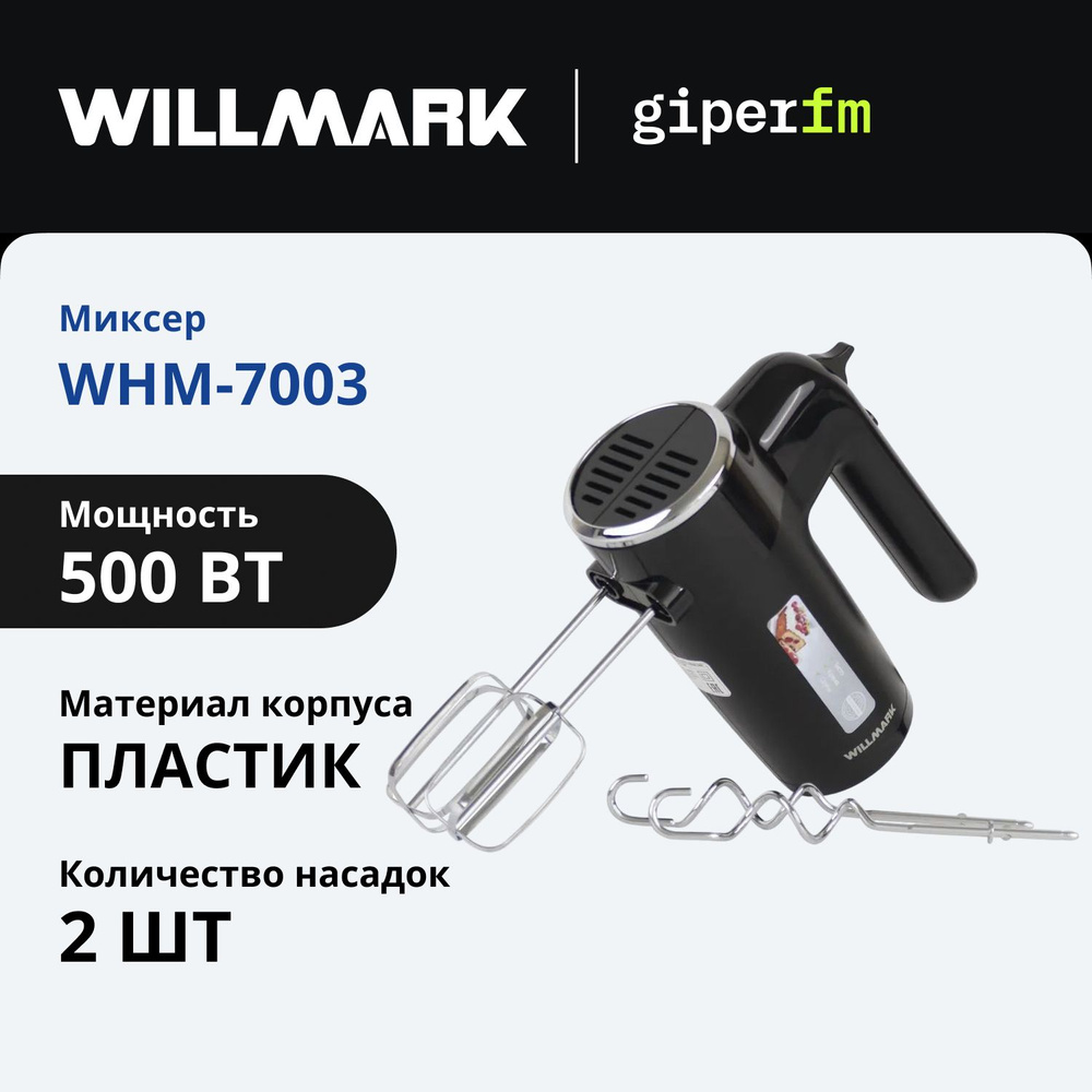 Миксер кухонный Willmark WHM-7003, 500 Вт, с 6 скоростями, насадками-венчиками для взбивания и крюками #1