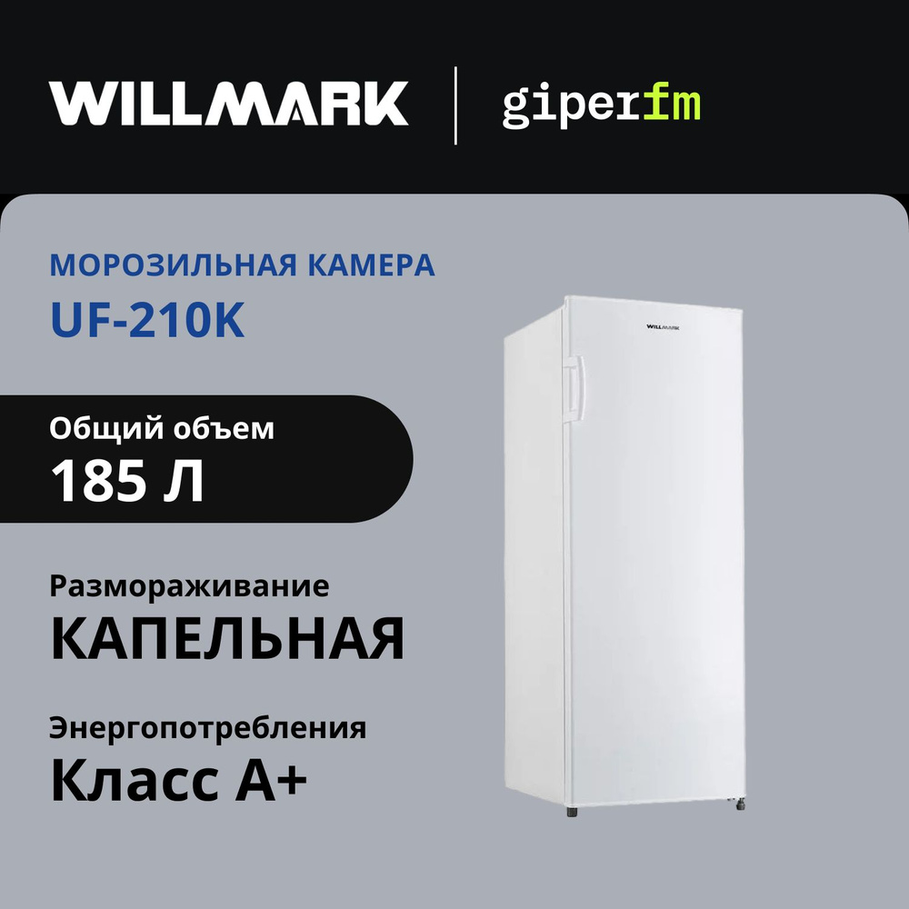 Морозильная камера Willmark UF-210K, пластик/металл, класс энергопотребления А+, объем 185 литров, ящиков #1