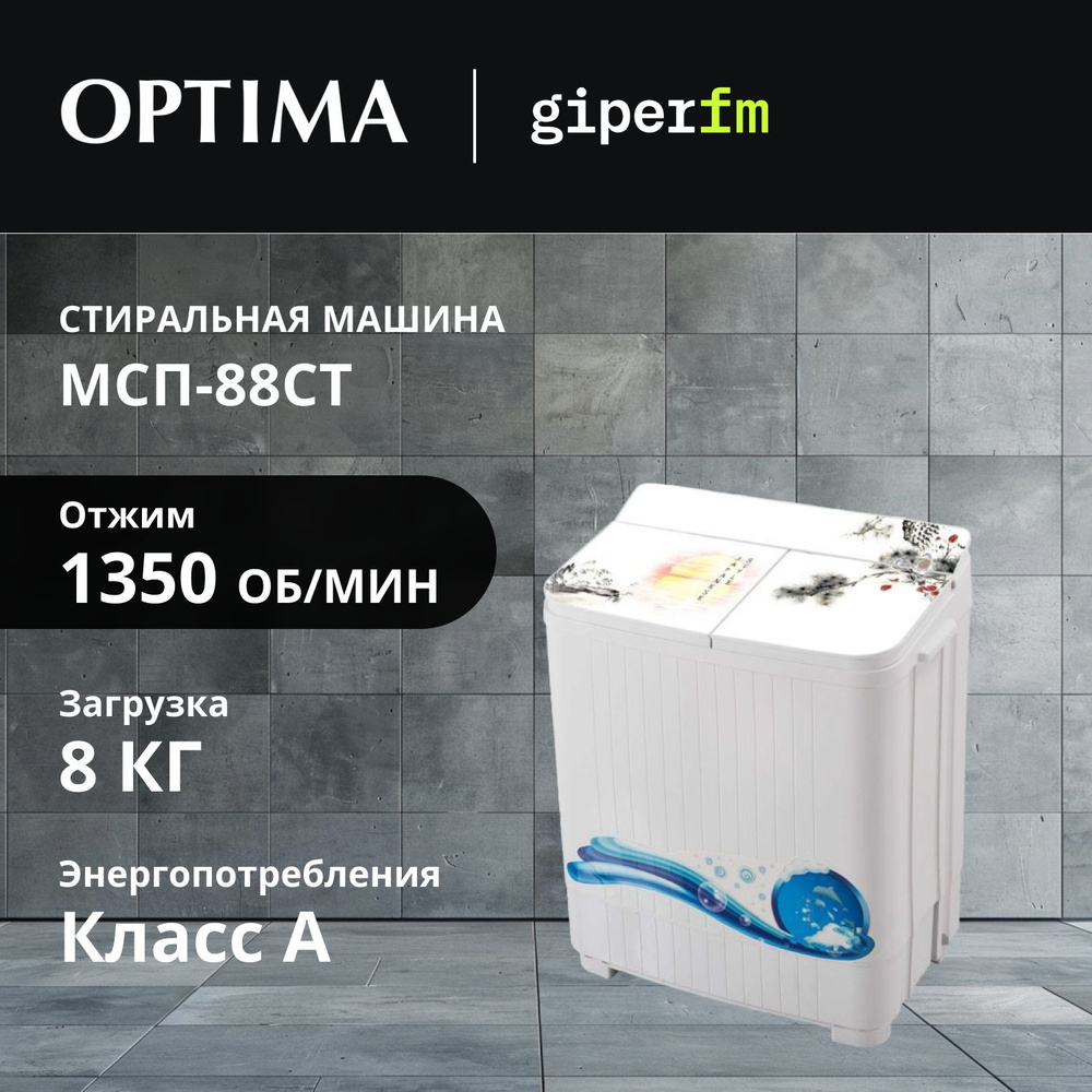 Стиральная машина Optima МСП-88СТ активаторная #1