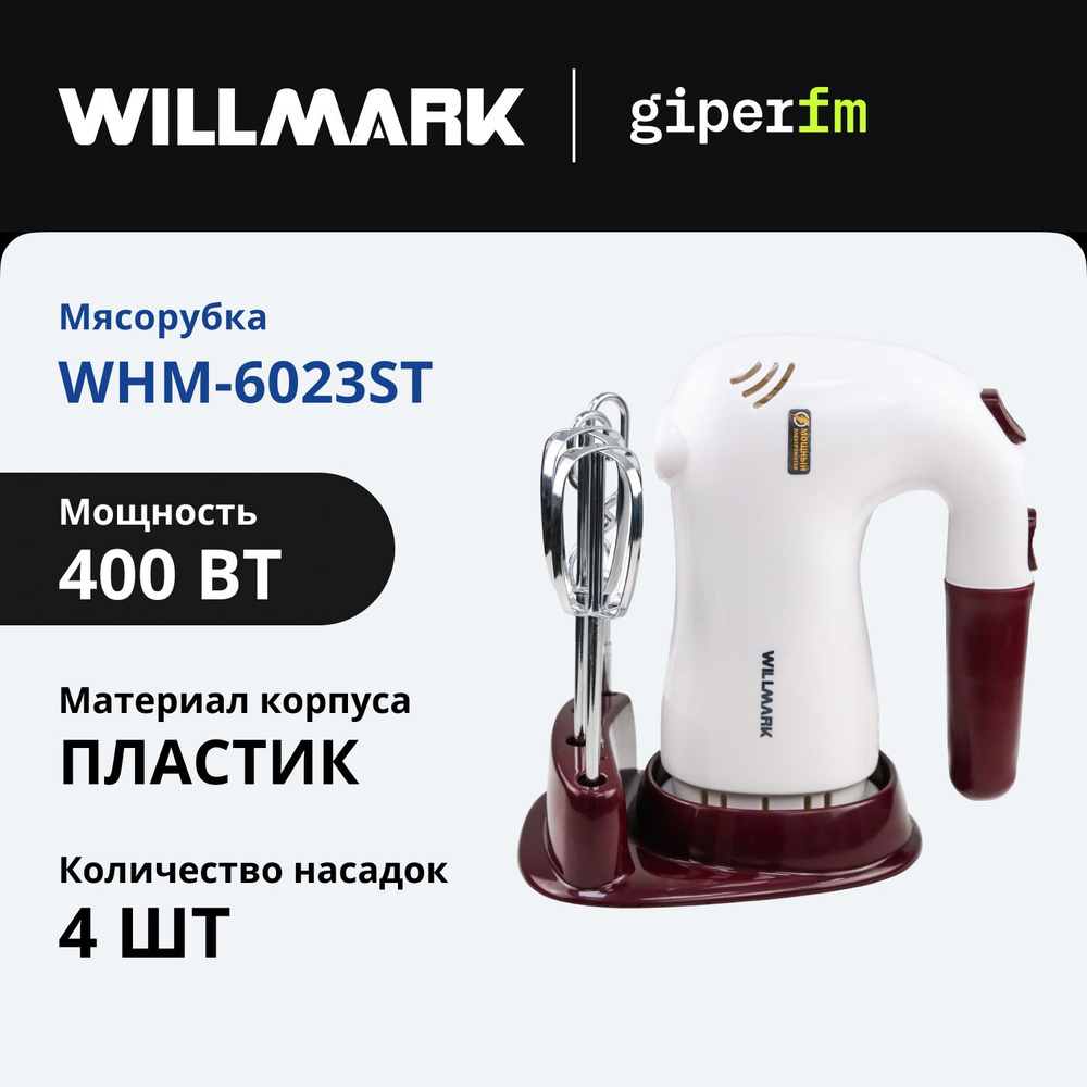 Миксер ручной Willmark WHM-6023ST, 400 Вт, 5 скоростей, насадки-венчики для взбивания и крюки для замешивания, #1