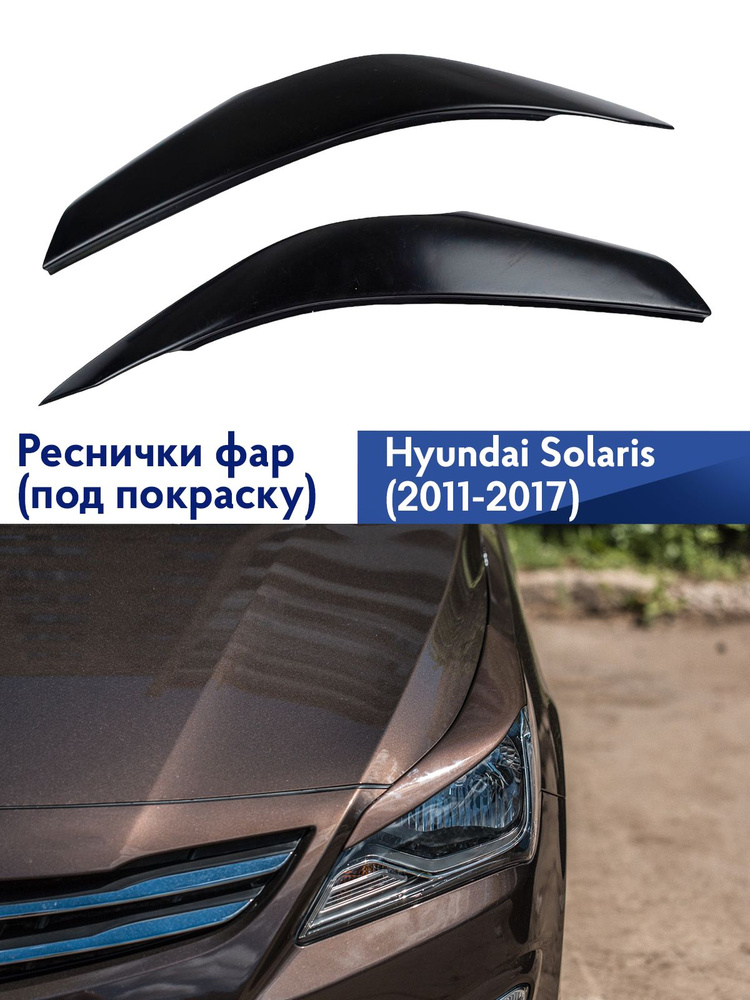 Реснички на фары (под покраску) Хендай Солярис / Hyundai Solaris  #1