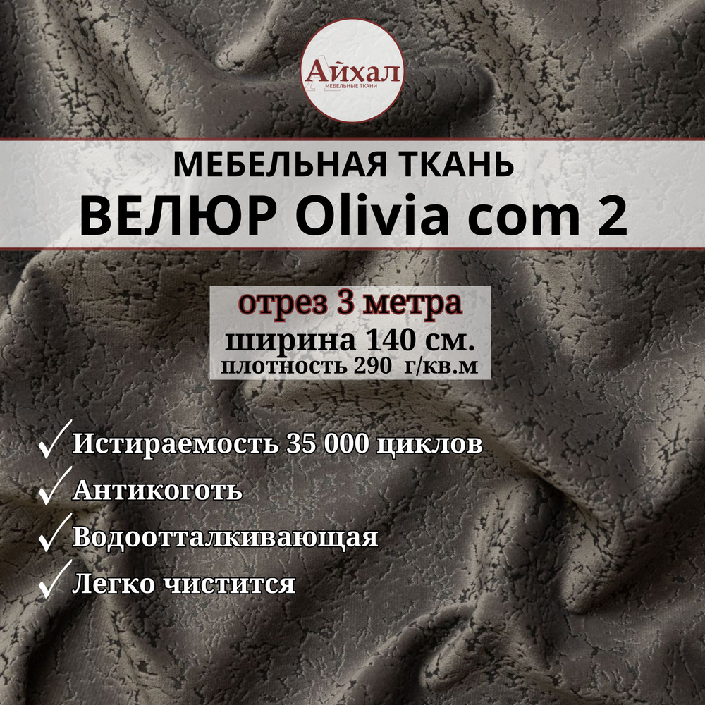 Ткань мебельная обивочная Велюр для перетяжки мебели. Отрез 3 метра. Olivia com 2  #1