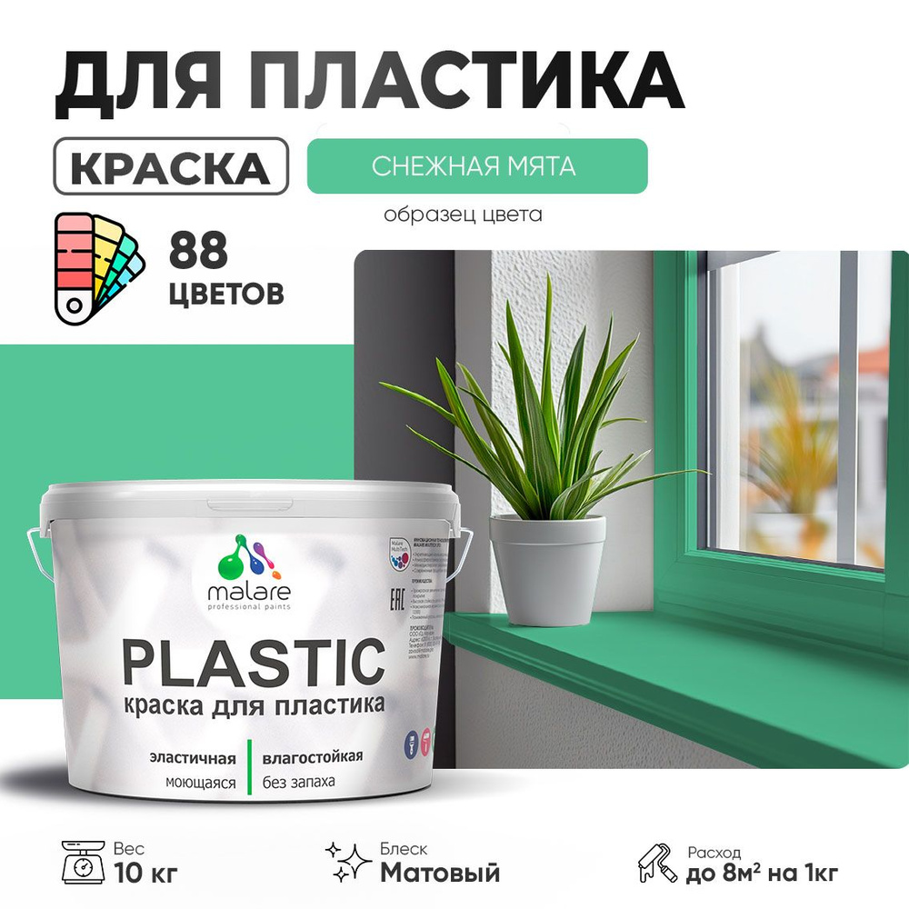 Акриловая краска для пластика Malare Plastic для пенопласта ПВХ сайдинга, для подоконников и откосов, #1