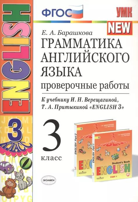 Грамматика английского языка. Проверочные работы. К учебнику И. Н. Верещагиной и др. 'Английский язык. #1