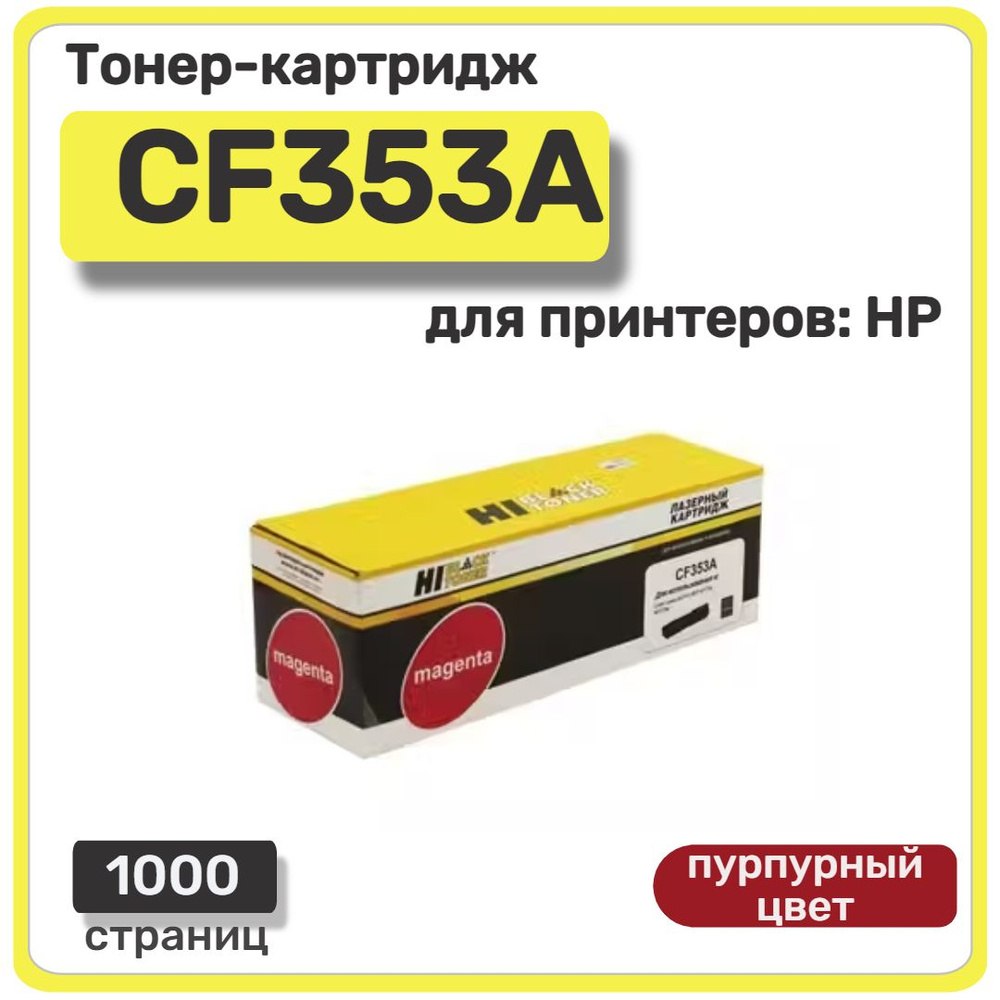 Тонер-картридж лазерный Hi-Black CF353A для HP Color LaserJet Pro MFP M176N пурпурный  #1