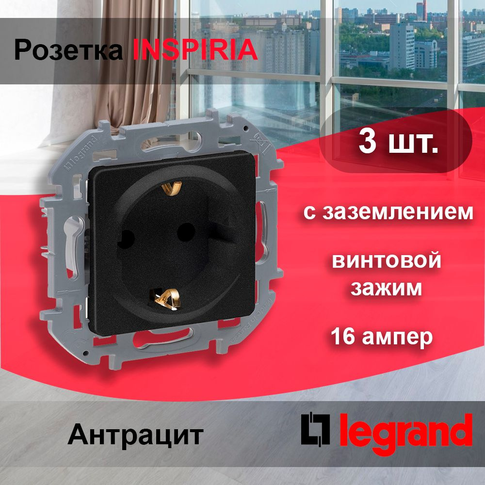 3 шт. Legrand INSPIRIA Антрацит Розетка 2К+З - немецкий стандарт - 16 А - 250 В  #1