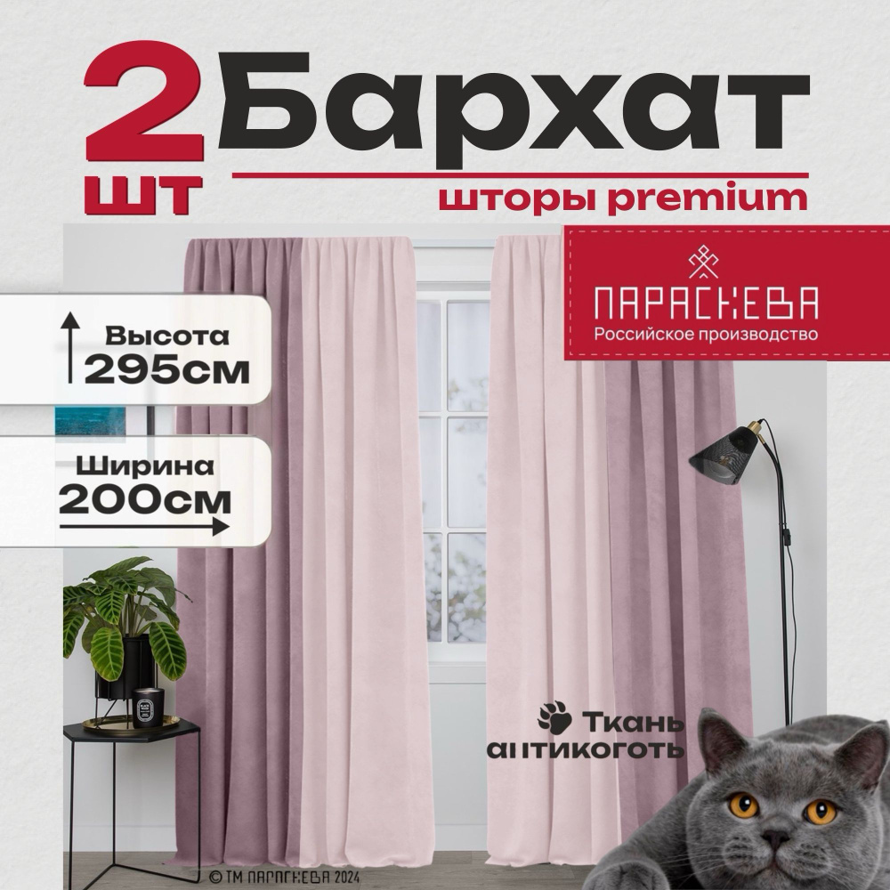 Параскева Комплект штор параскева бархат 295х200см, пыльно-розовый/розовый жемчуг  #1