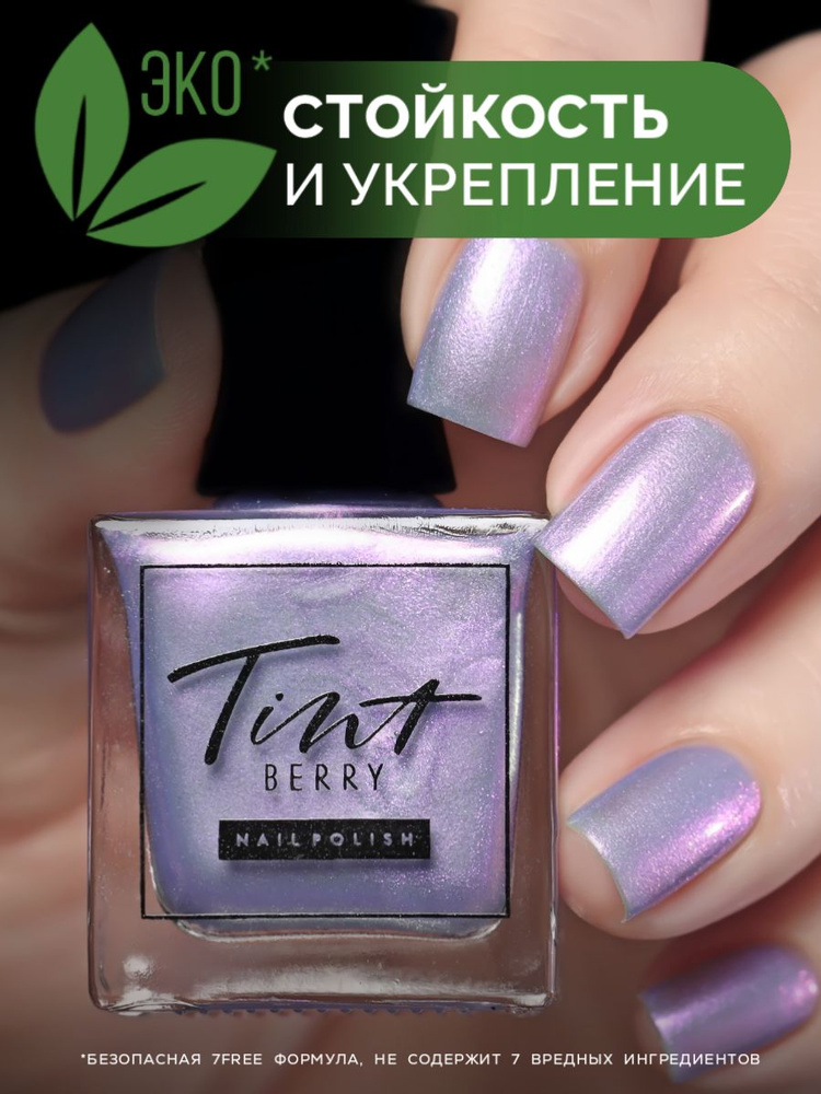 TintBerry Лак для ногтей 7-free "Предвкушение" укрепляющий голубоватое желе с сиренево-розово-золотым #1