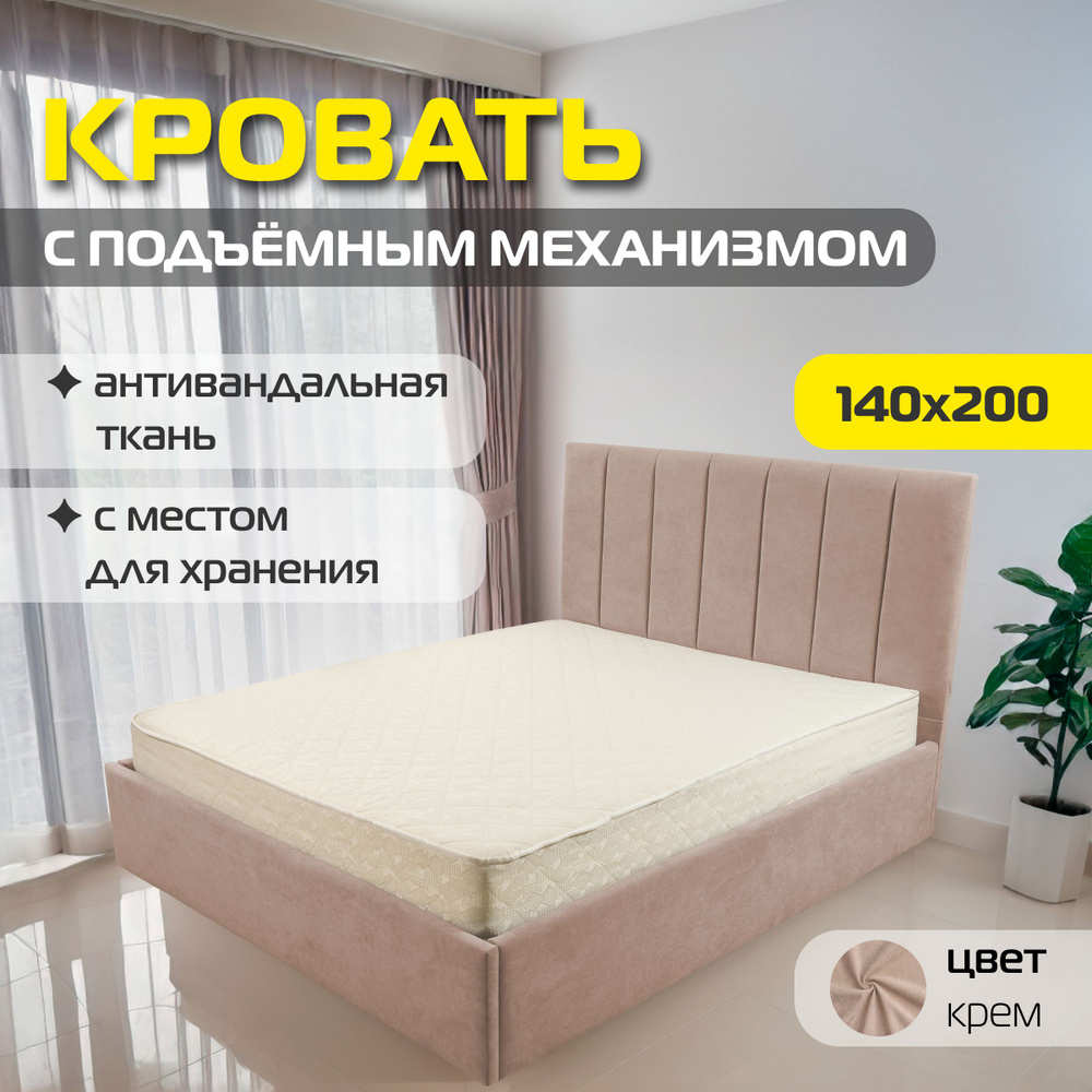 Двуспальная кровать Фиджи 2 140х200 с подъемным механизмом, цвет крем  #1