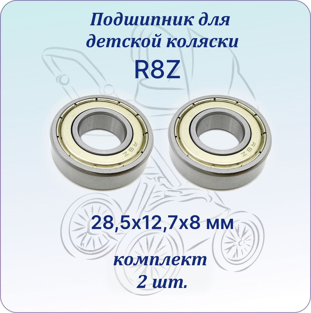 Подшипник для коляски R8Z (28,6х12,7х8 мм). Комплект 2 шт. #1