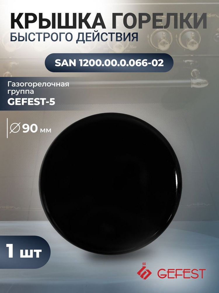 Крышка рассекателя большой мощности газовой плиты Gefest 1200.00.0.066-02  #1