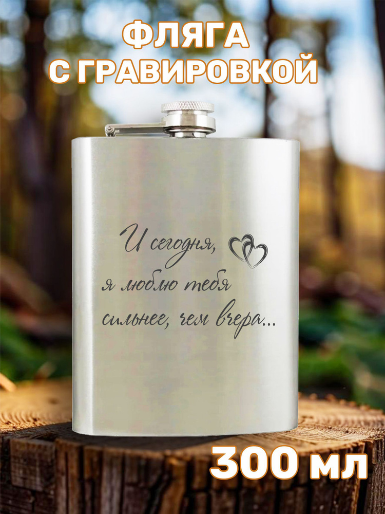 Фляга с гравировкой И сегодня я люблю тебя сильнее, чем вчера  #1