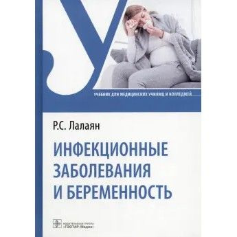 Инфекционные заболевания и беременность. Учебник #1