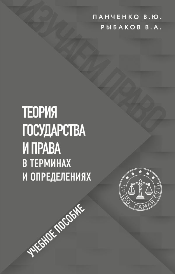 Теория государства и права в терминах и определениях #1