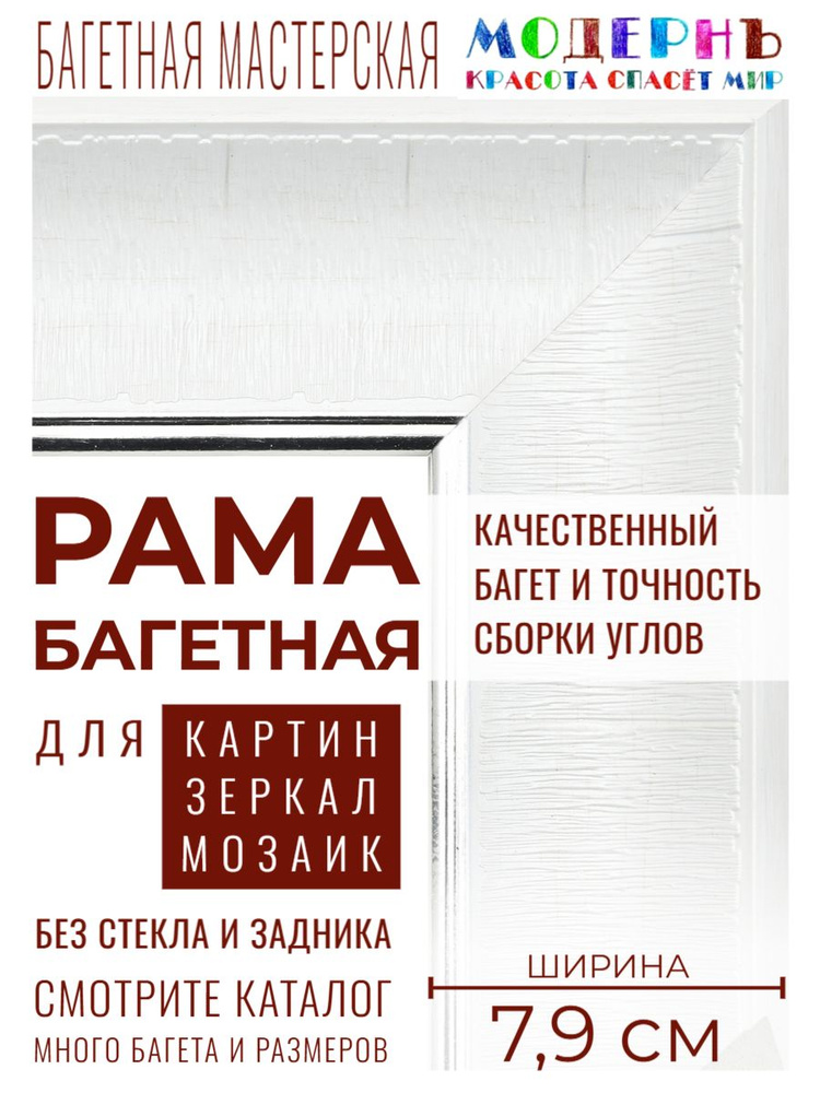 Багетная рама 80х100 для картин и зеркал, белая-серебряная - 7,9 см, классическая, пластиковая, с креплением, #1