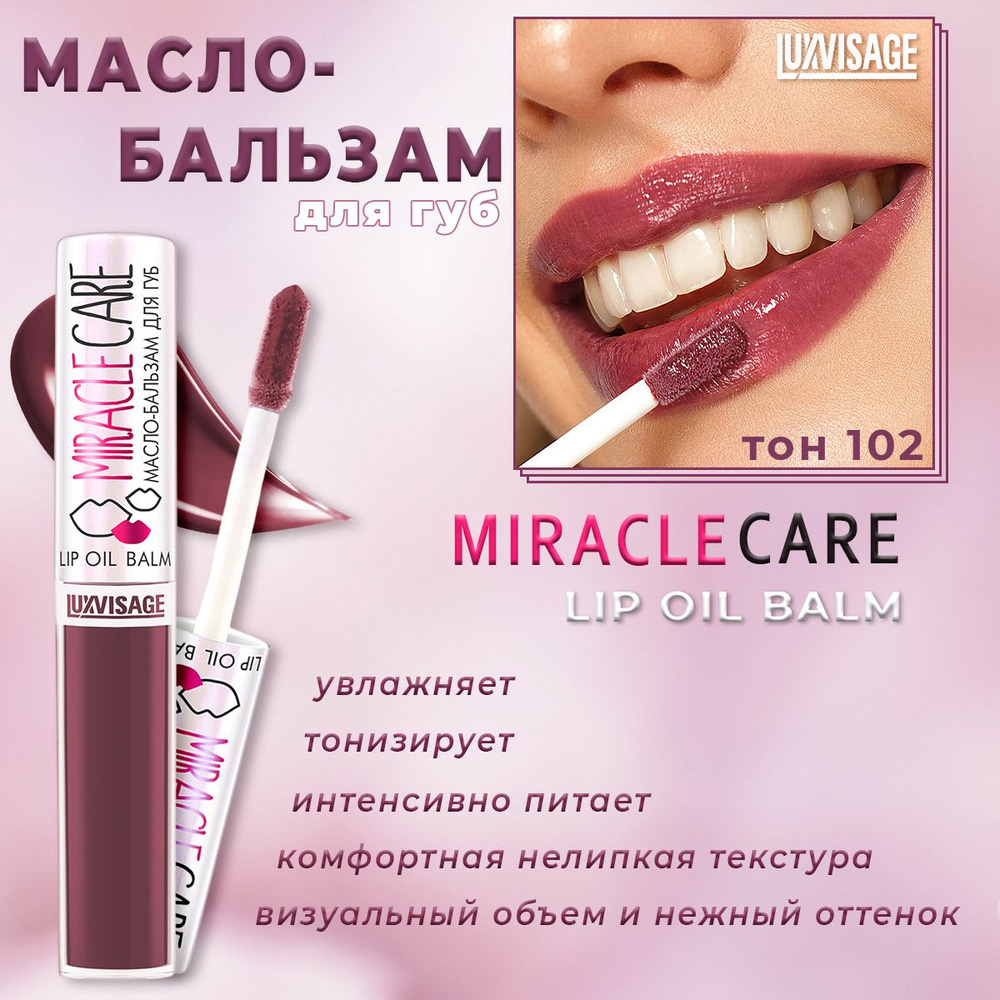 Масло-бальзам для губ Luxvisage miracle care тон 102 Smoky plum 5.5г #1