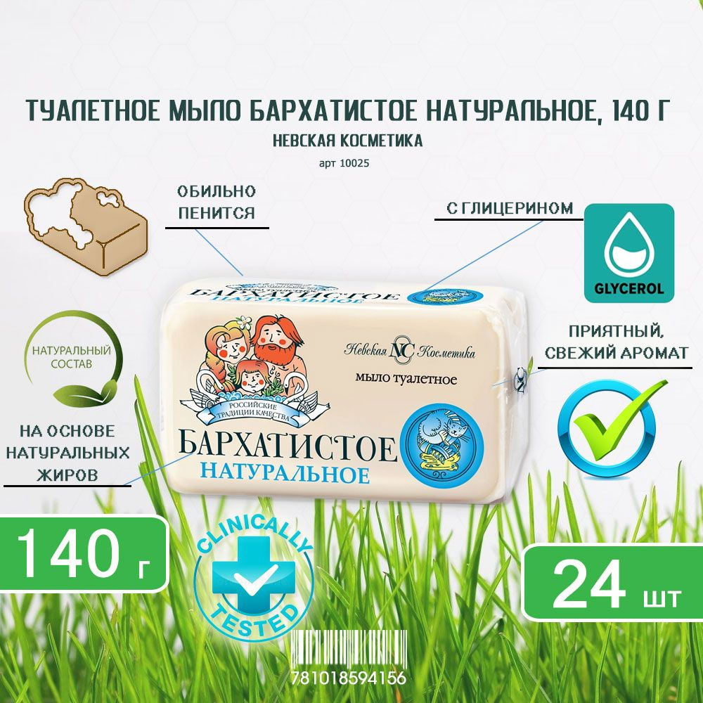 Туалетное мыло Невская Косметика Бархатистое, 140г х 24шт  #1