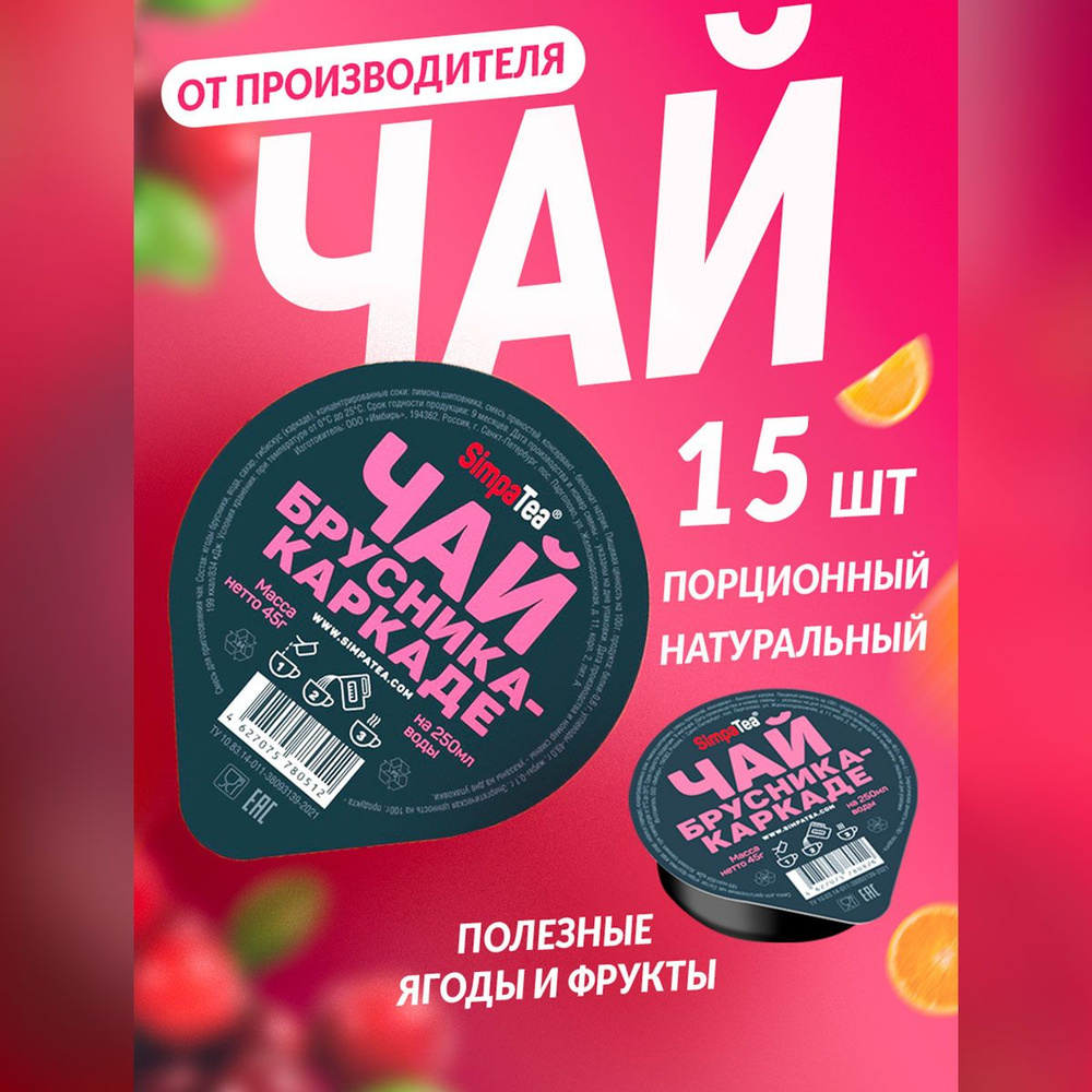 Чайный напиток порционный Simpa Tea Симпа Ти Брусника Каркаде набор 15 шт  #1