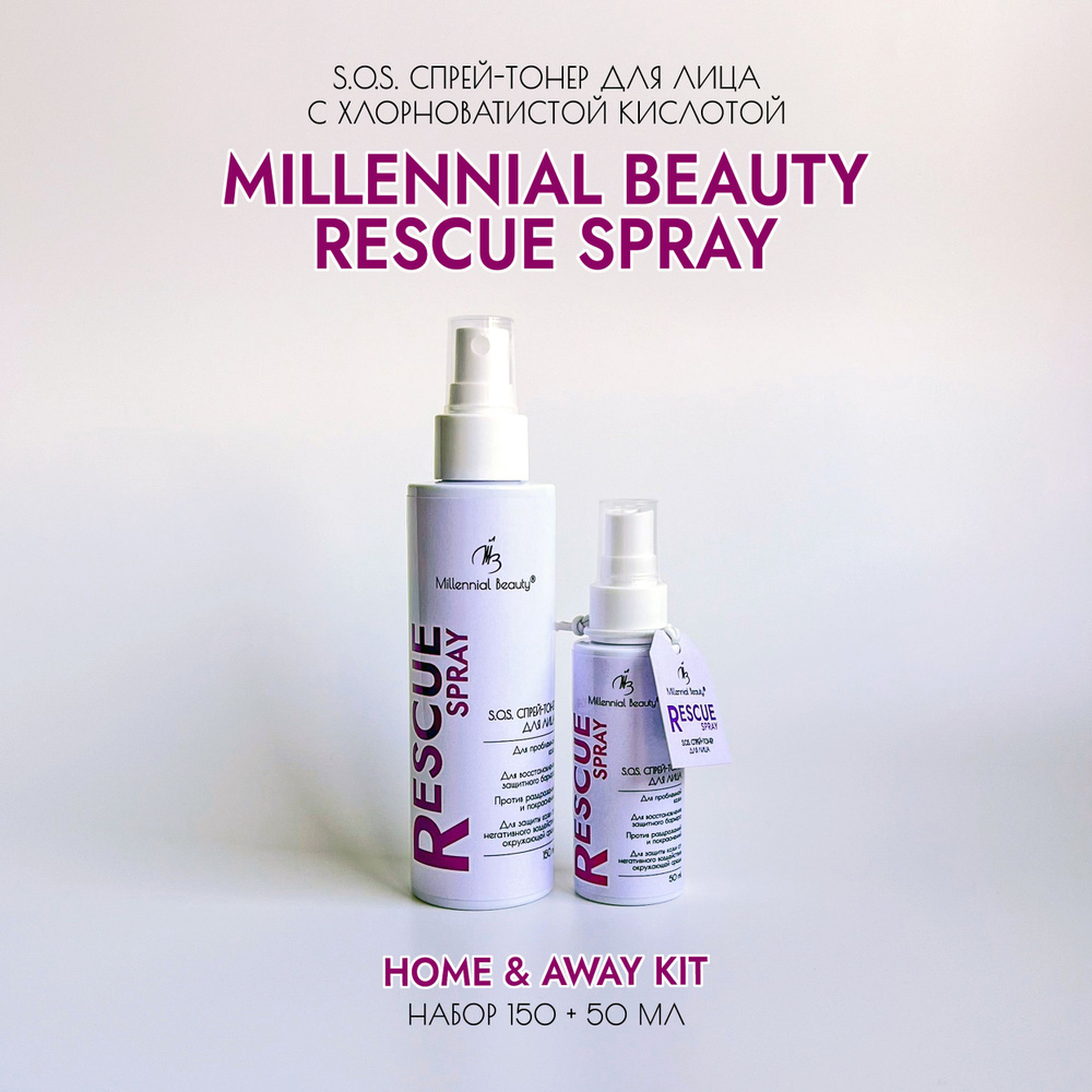 Millennial Beauty Набор Rescue Spray Home & Away Kit: S.O.S. cпрей-тонер для лица с хлорноватистой кислотой #1