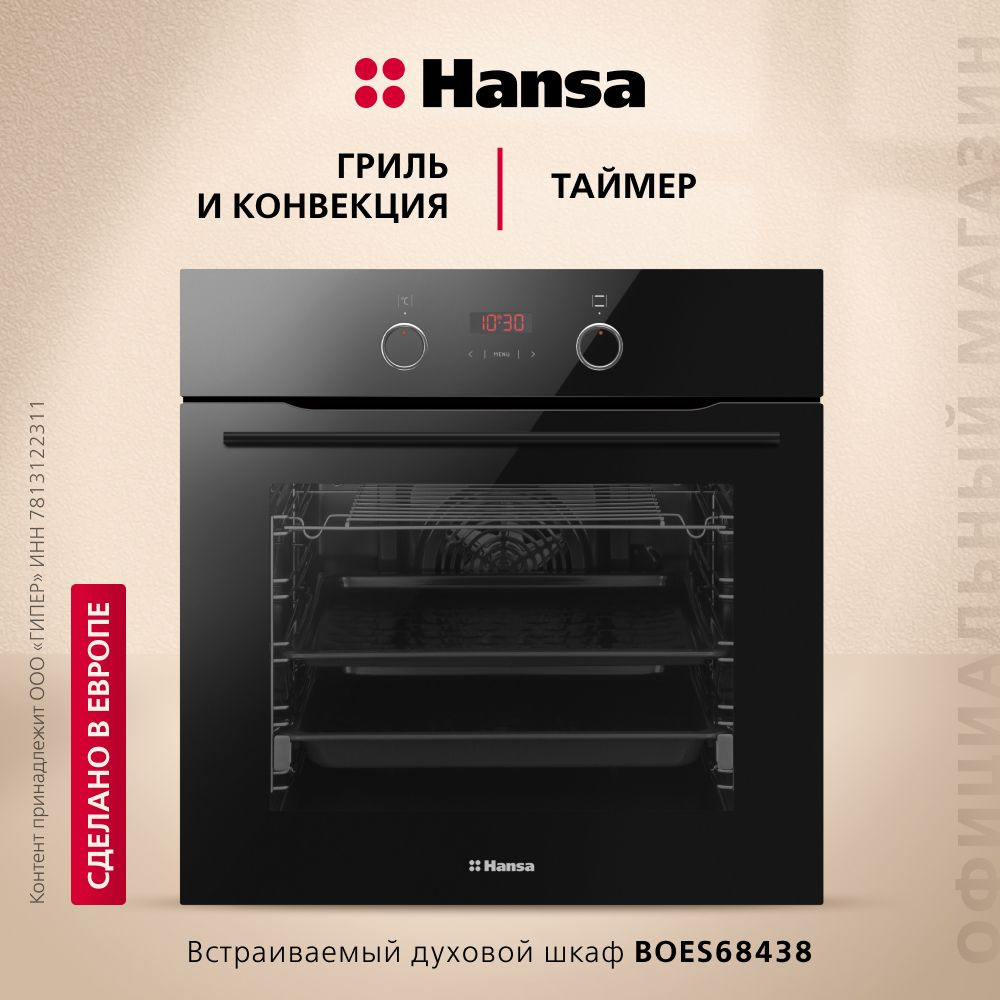 Электрический духовой шкаф Hansa встраиваемый BOES68438, 60 см, с грилем и улучшенной конвекцией, с быстрым #1