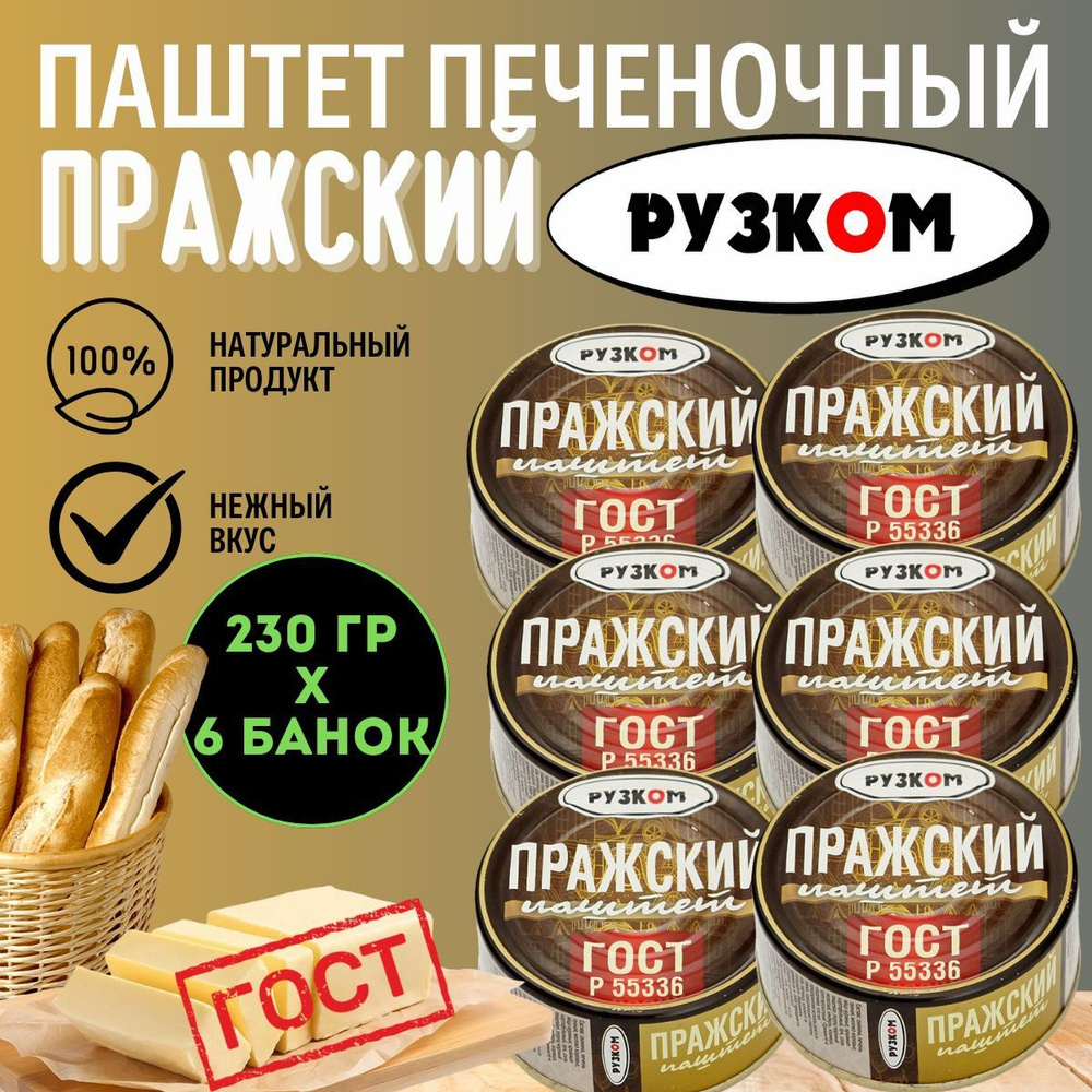 Паштет Пражский "РУЗКОМ" ГОСТ 230 гр. 6шт. #1