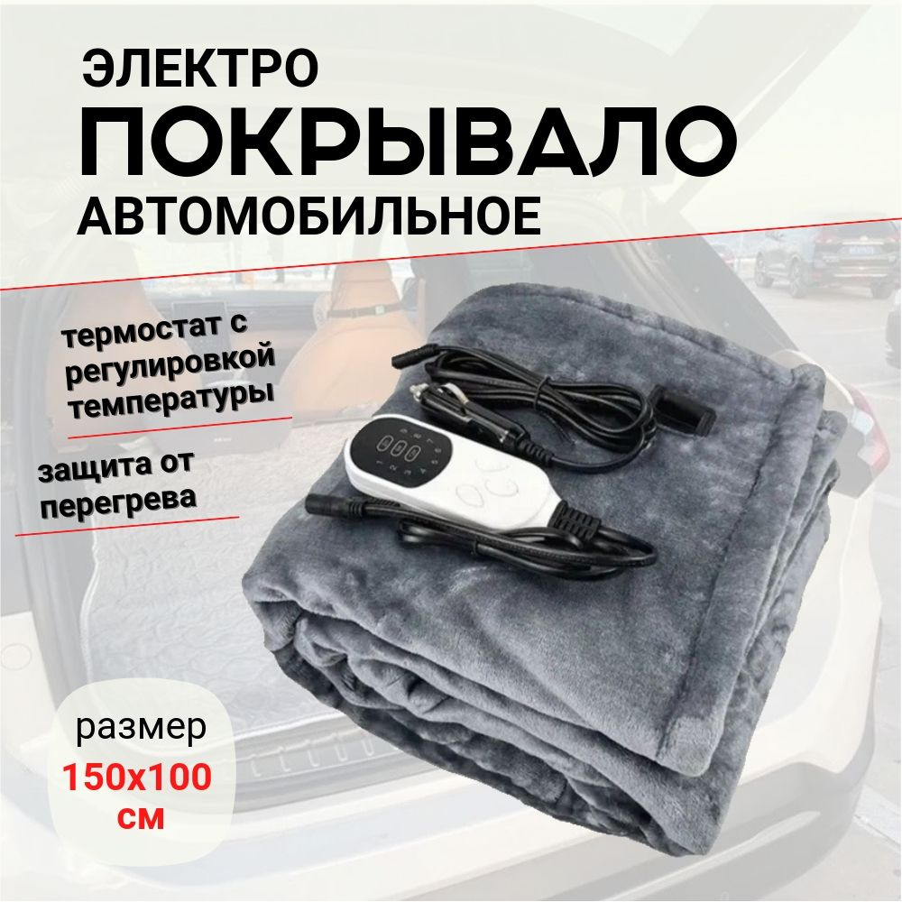 Автомобильное покрывало с подогревом / электроодеяло 150x100 см, 12 В  #1