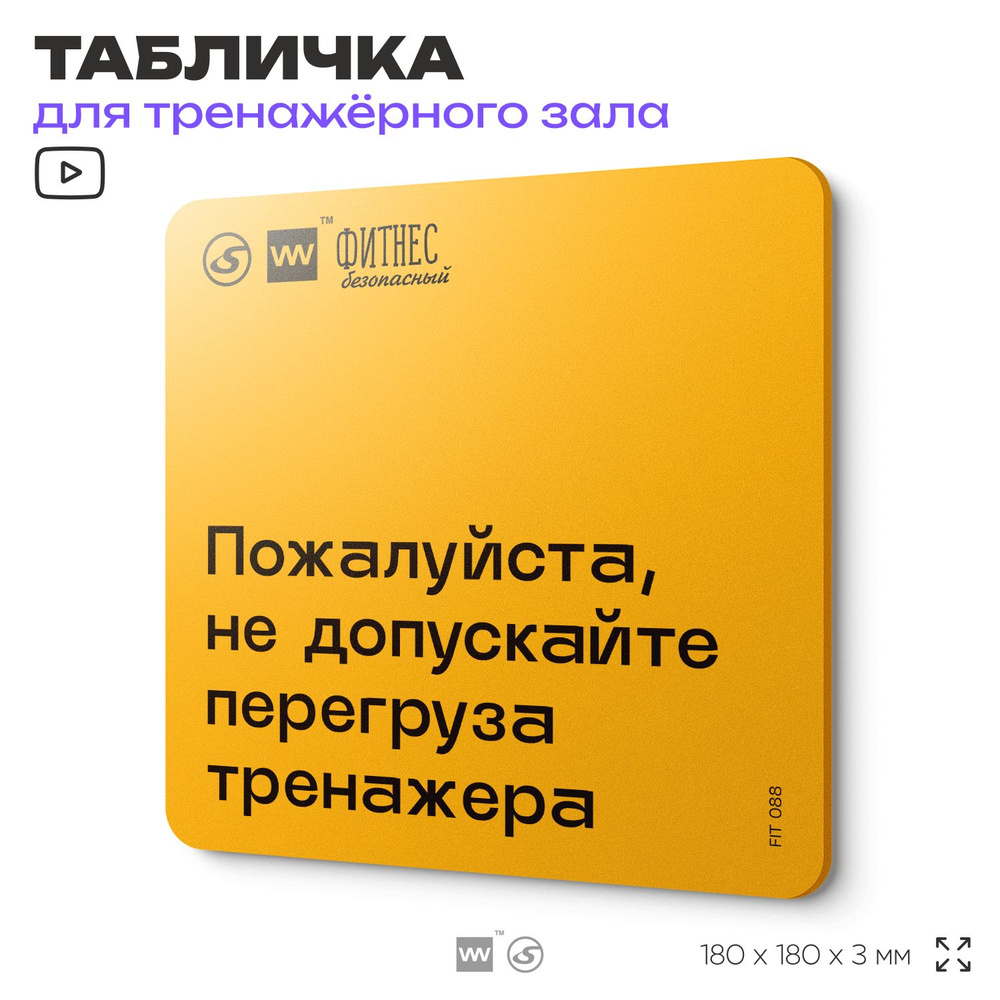 Табличка с правилами для тренажерного зала "Не допускайте перегруза тренажера", 18х18 см, пластиковая, #1