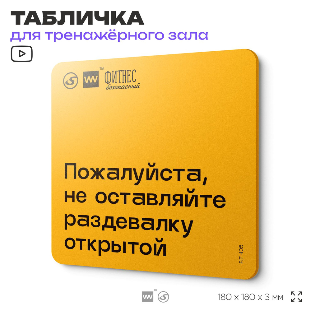 Табличка с правилами для тренажерного зала "Пожалуйста, не оставляйте раздевалку открытой", для тренажерного #1