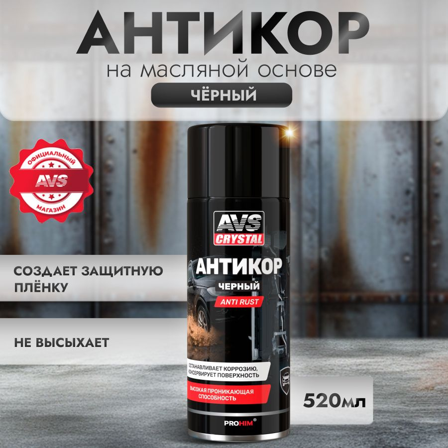 Антикоррозийное покрытие AVS Anti Rust антикор черный, 520 мл #1