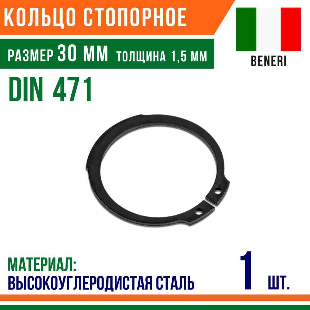 Пружинное кольцо, наружное, DIN 471, размер 30 мм, Высокоуглеродистая сталь (1 шт)/Шайба  #1