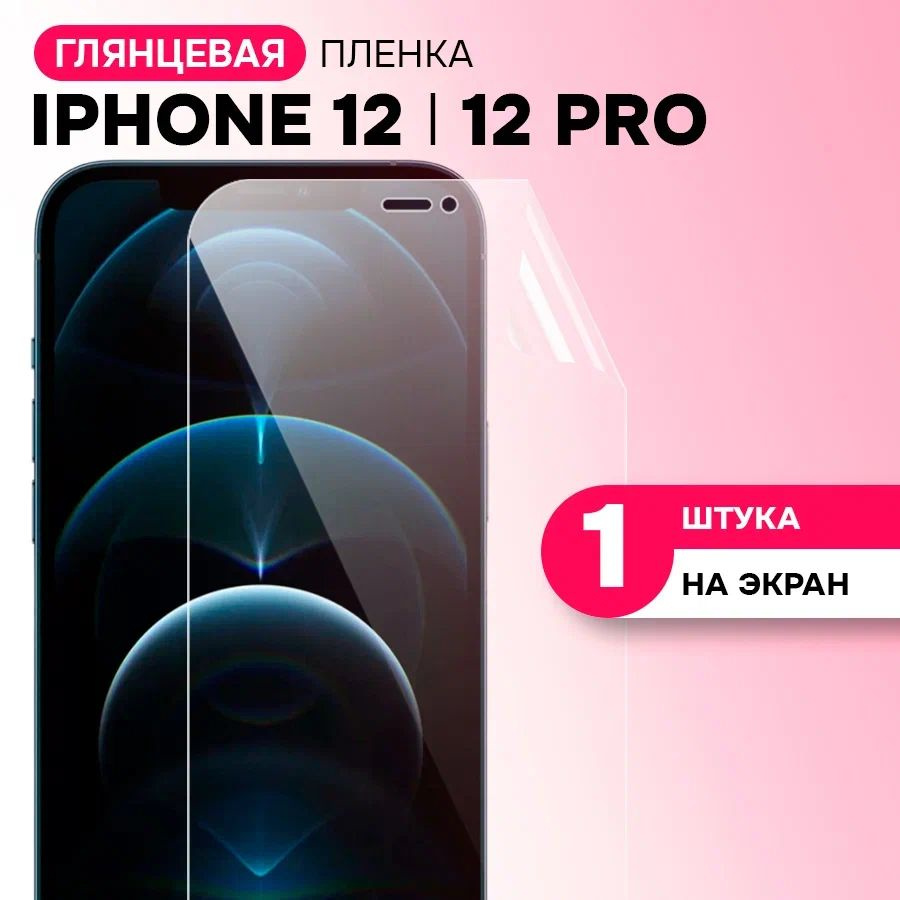 Гидрогелевая пленка на экран для Apple iPhone 12, 12 Pro / Противоударная защитная пленка на Эпл Айфон #1