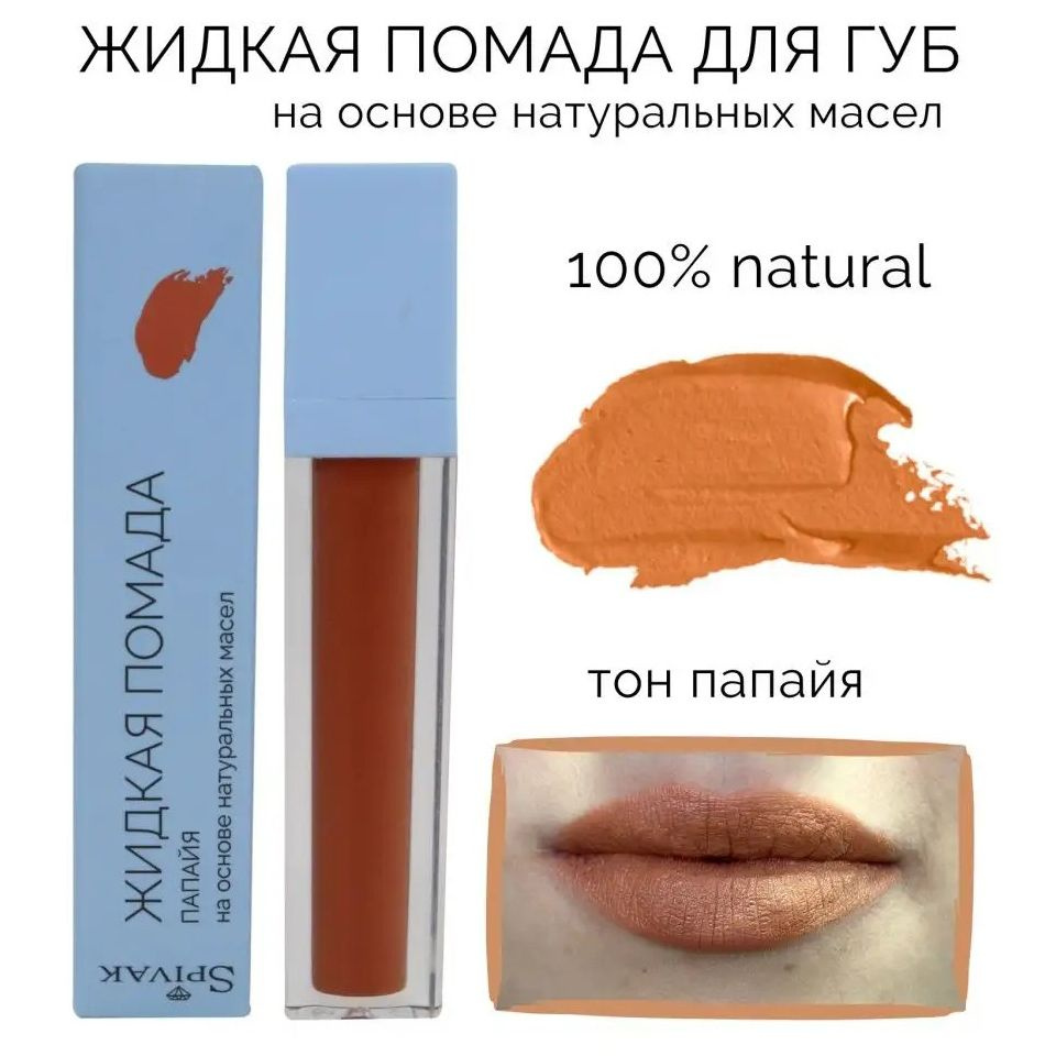 СпивакЪ Жидкая помада LIQUID LIPSTICK PAPAYA, оттенок папайя #1