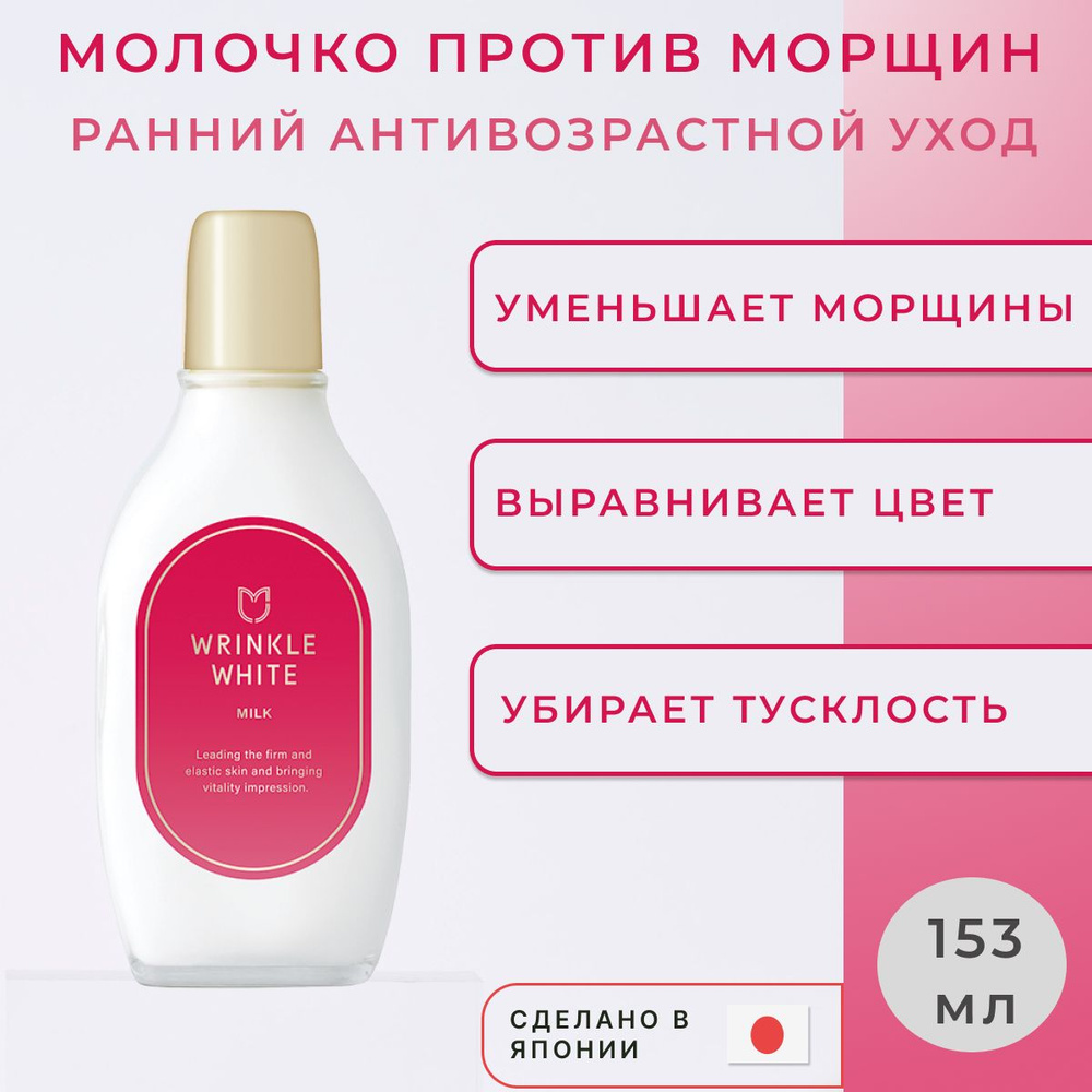 Meishoku Wrinkle White Milk Молочко для лица против морщин (выравнивающее тон кожи), 153 мл, арт. 116070 #1