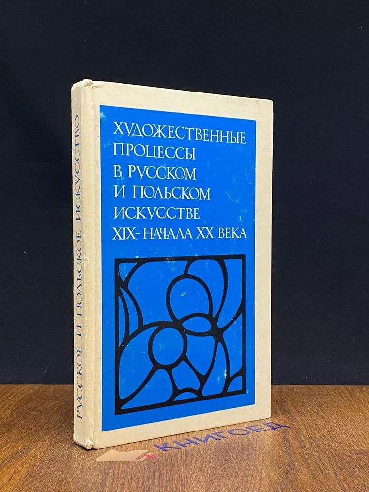 Художественные процессы в русском и польском искусстве  #1