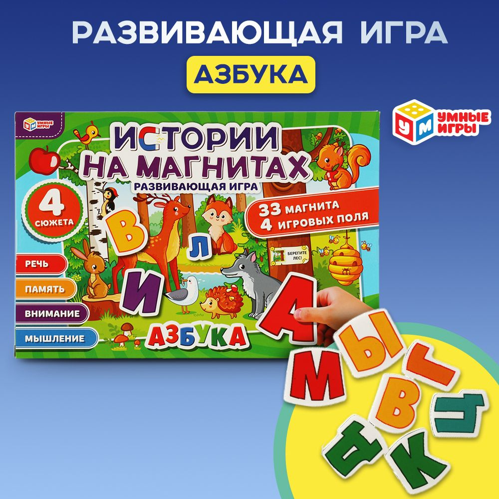 Развивающая настольная игра Умные игры Истории на магнитах Азбука  #1