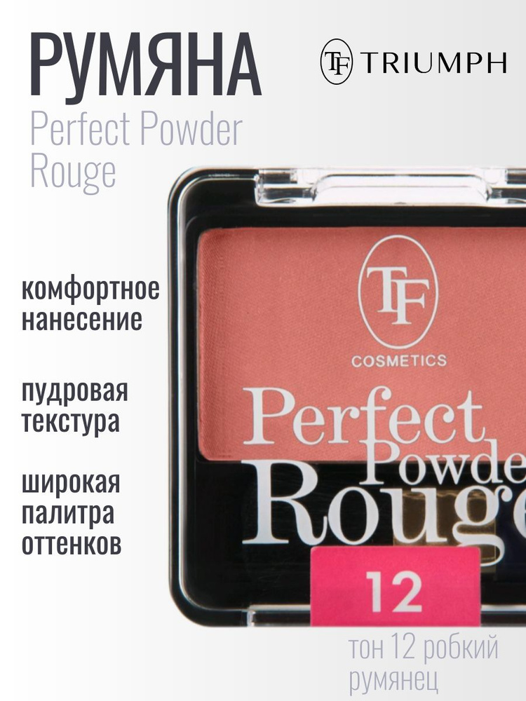 TF Румяна компактные Perfect Powder Rouge, тон 12 робкий румянец #1