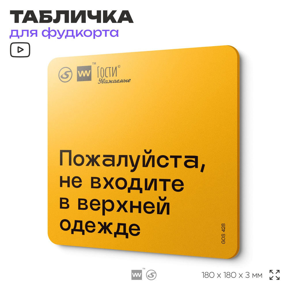 Табличка с правилами "Пожалуйста, не входите в верхней одежде", для фудкорта, 18х18 см, пластиковая, #1