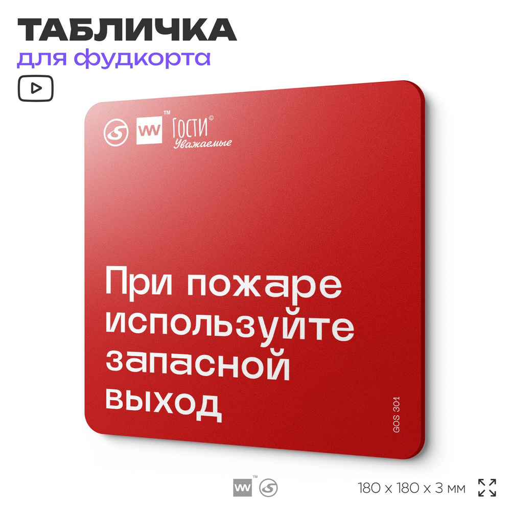 Табличка информационная "При пожаре используйте запасной выход" для фудкорта, 18х18 см, пластиковая, #1