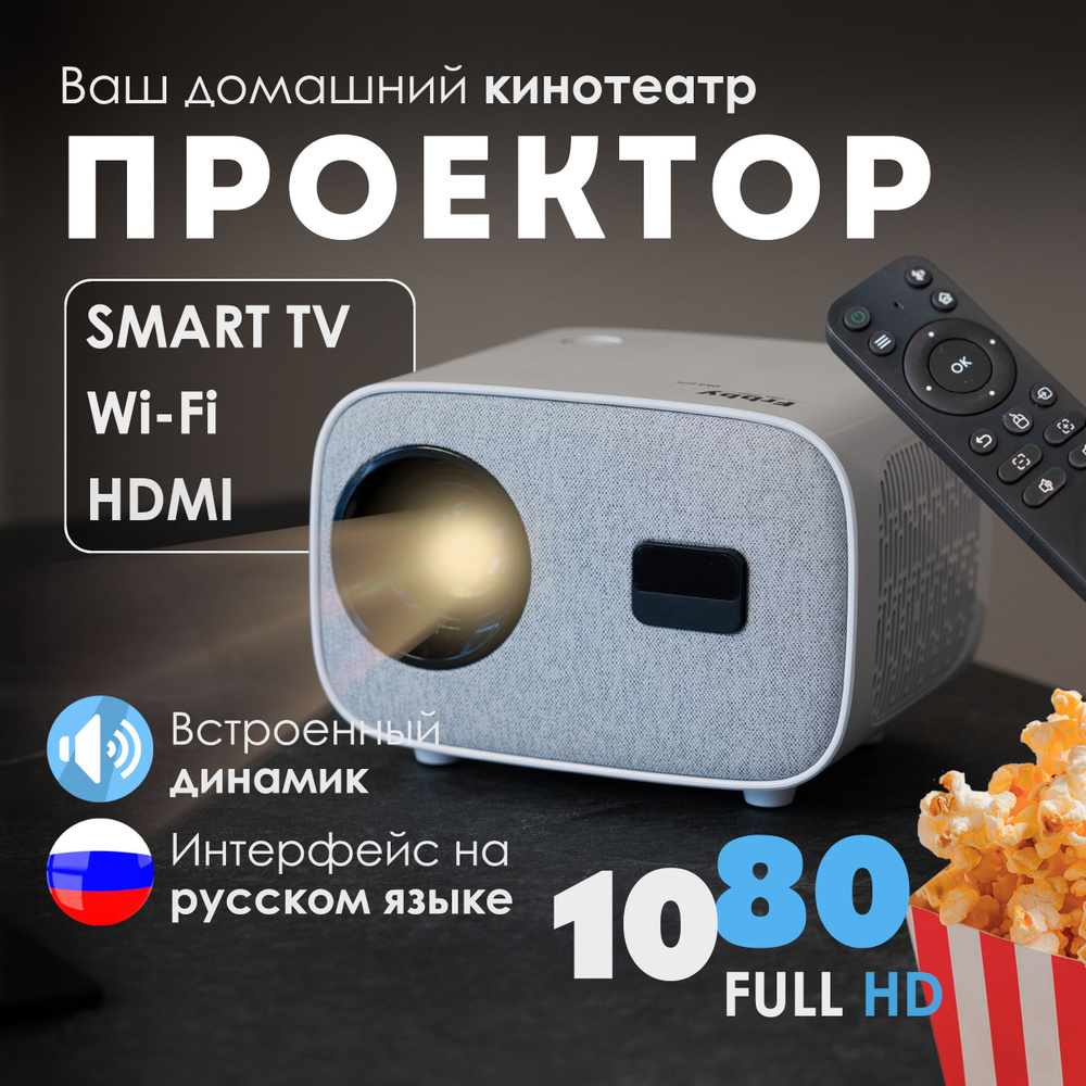 Проектор для кино Full HD #1