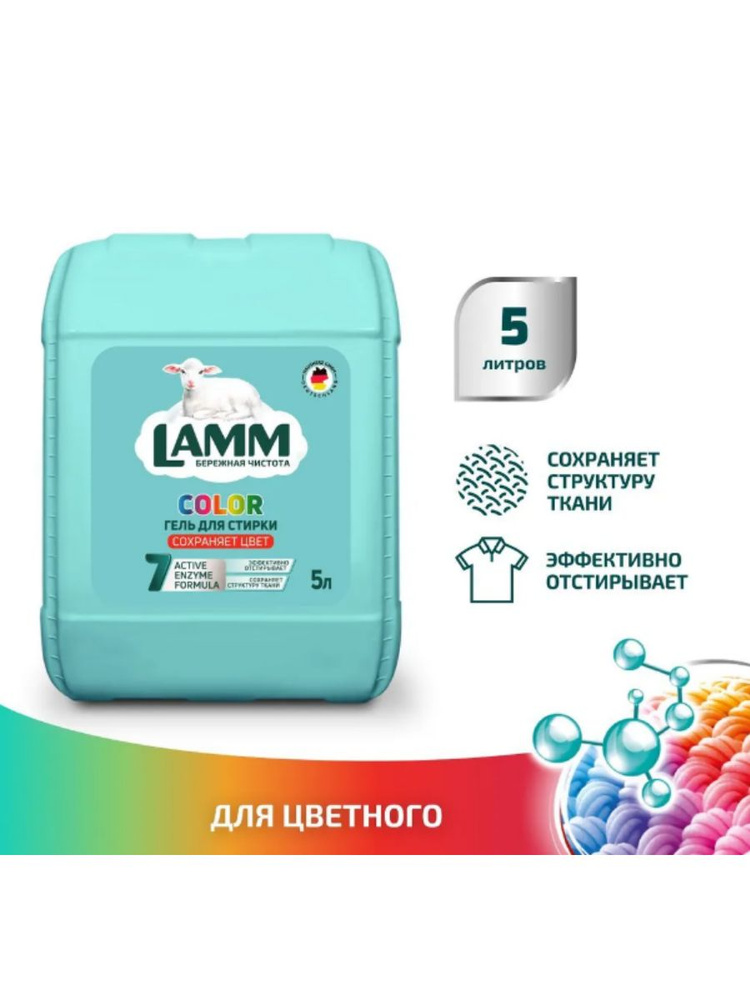 Средство для стирки жидкое гель Lamm Color 5л #1