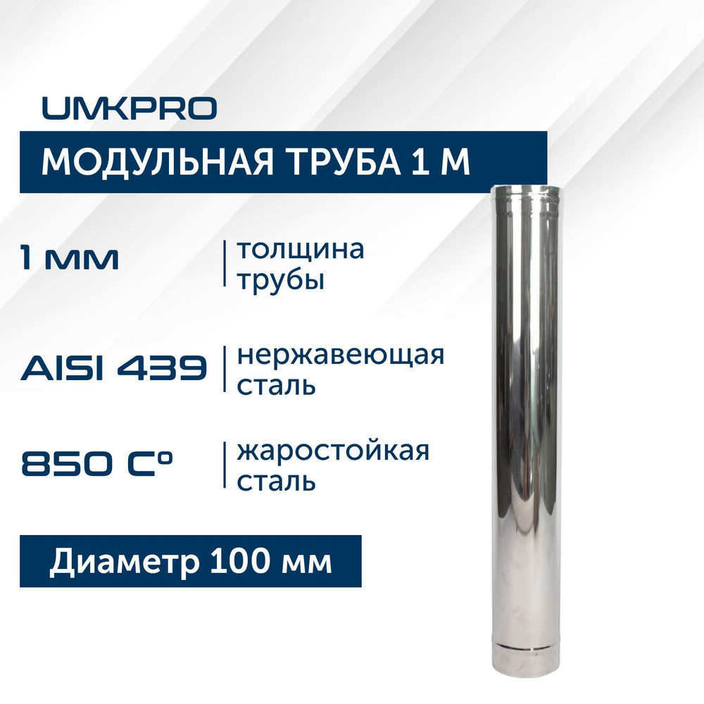 Труба модульная для дымохода 1 м UMKPRO, D 100, AISI 439/1,0мм #1