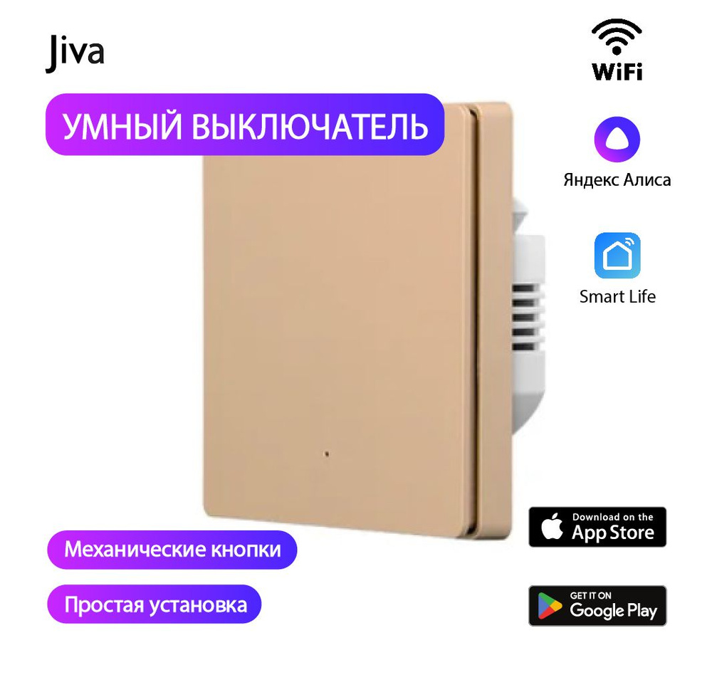 Умный выключатель с Алисой, Wi-Fi, бежевый/золотой, механический, 1-к (одноклавишный), голосовое управление #1